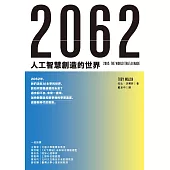 2062：人工智慧創造的世界 (電子書)