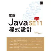 掌握Java SE11程式設計 (電子書)