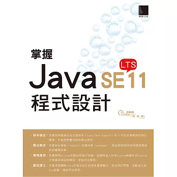 掌握Java SE11程式設計 (電子書)