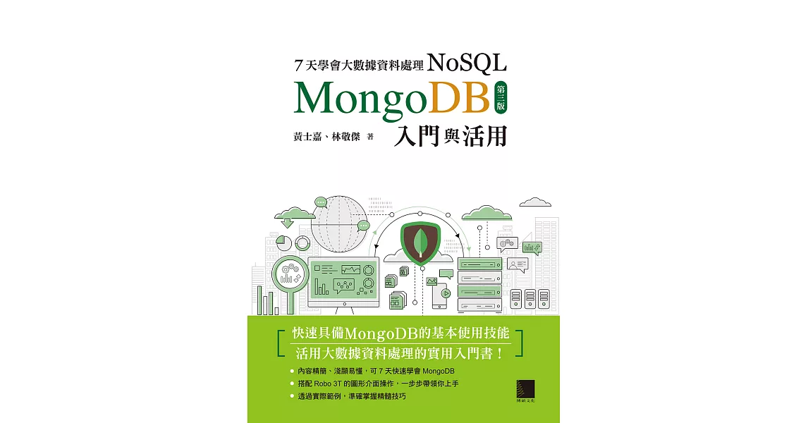 7天學會大數據資料處理—NoSQL：MongoDB入門與活用（第三版） (電子書) | 拾書所