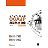 Java SE8 OCAJP專業認證指南 (電子書)