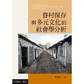 眷村保存與多元文化的社會學分析 (電子書)