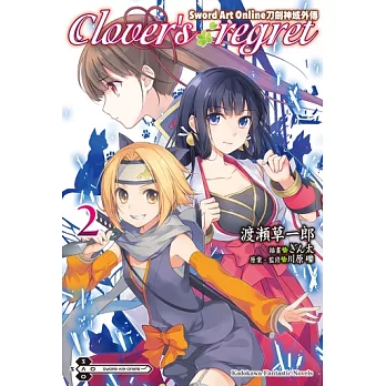 Sword Art Online刀劍神域外傳 Clover’s regret (2) (電子書)