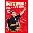阿倫帶路!台灣人的東京生活趣 (電子書)