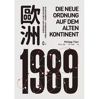 歐洲1989：現代歐洲的關鍵時刻，從冷戰衝突到政治轉型，解讀新自由主義之下的舊大陸與新秩序 (電子書)