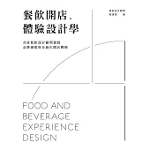 餐飲開店。體驗設計學：首席餐飲設計顧問親授品牌創建與系統化開店戰略 (電子書)