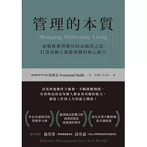 管理的本質:迎戰複雜與變局的高績效之道,打造每個人都能實踐的核心能力 (電子書)