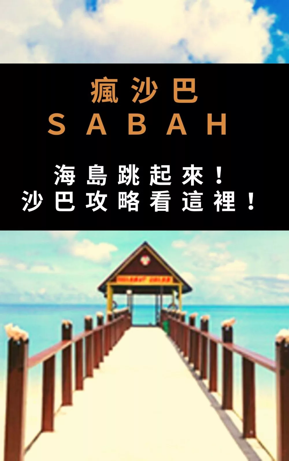 瘋沙巴SABAH：海島跳起來！：沙巴攻略看這裡！帶你玩轉沙巴 (電子書)