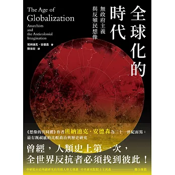 全球化的時代：無政府主義，與反殖民想像 (電子書)