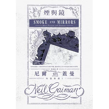 煙與鏡：尼爾．蓋曼短篇精選1 (電子書)