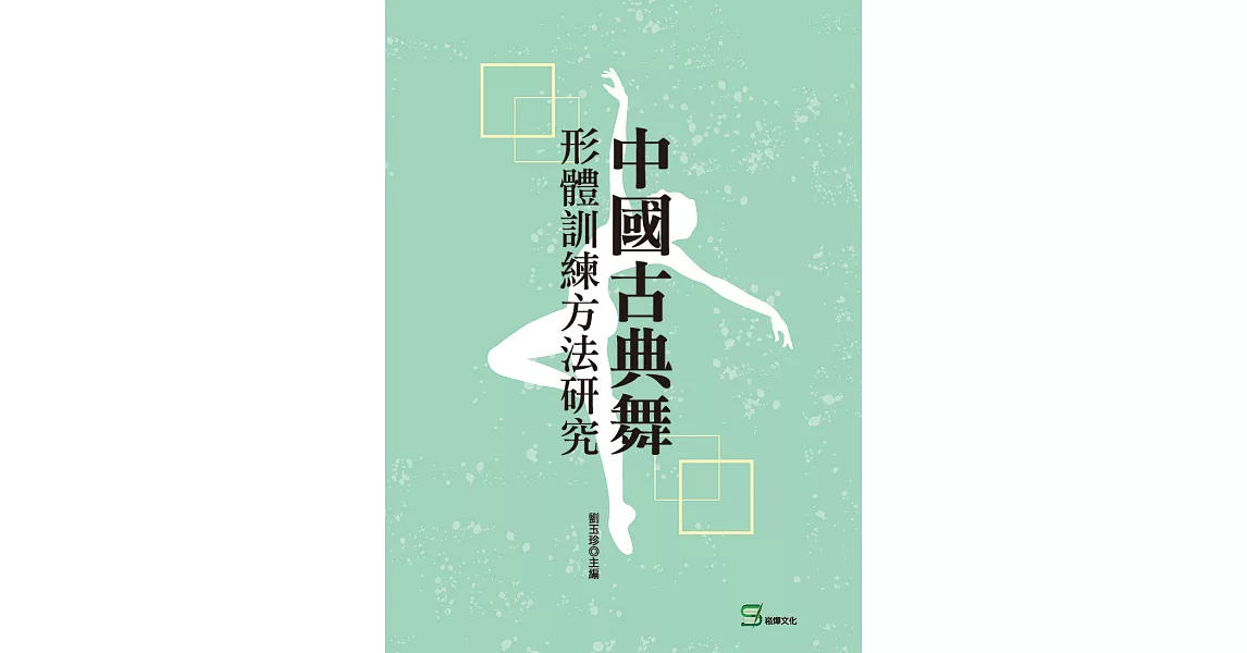 中國古典舞形體訓練方法研究 (電子書) | 拾書所