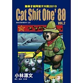 貓屎1號阿富汗大戰2019 Cat Shit One ’80 VOL.2 (電子書)