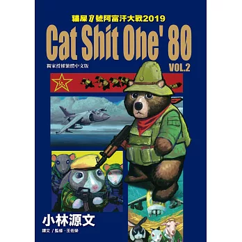 貓屎1號阿富汗大戰2019 Cat Shit One ’80 VOL.2 (電子書)