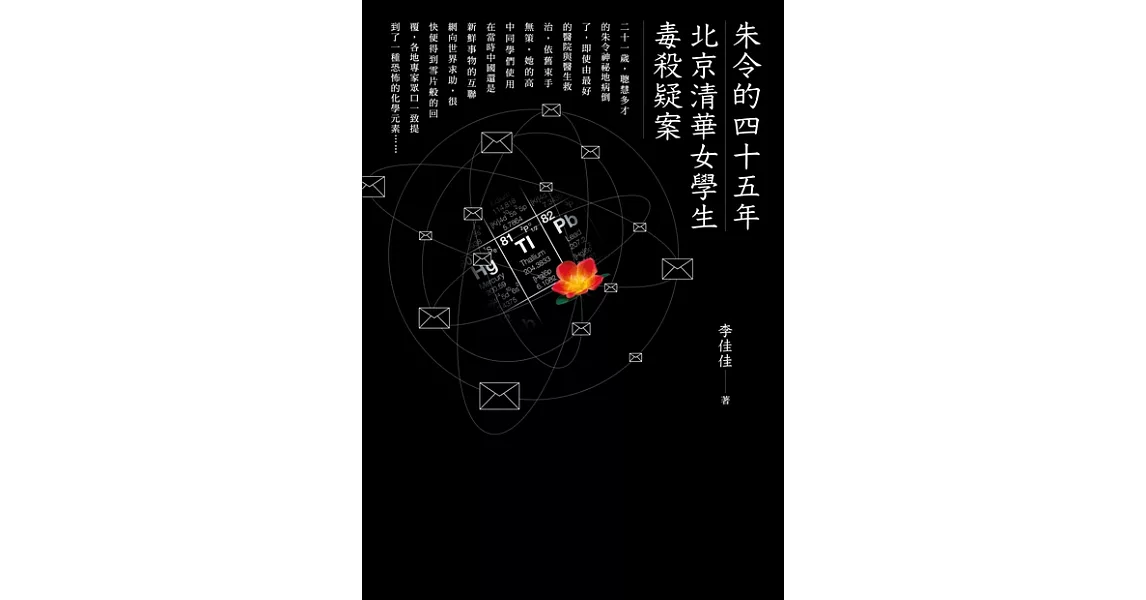 朱令的四十五年：北京清華女學生毒殺疑案 (電子書) | 拾書所