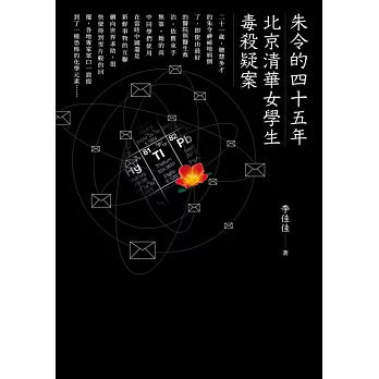 朱令的四十五年：北京清華女學生毒殺疑案 (電子書)