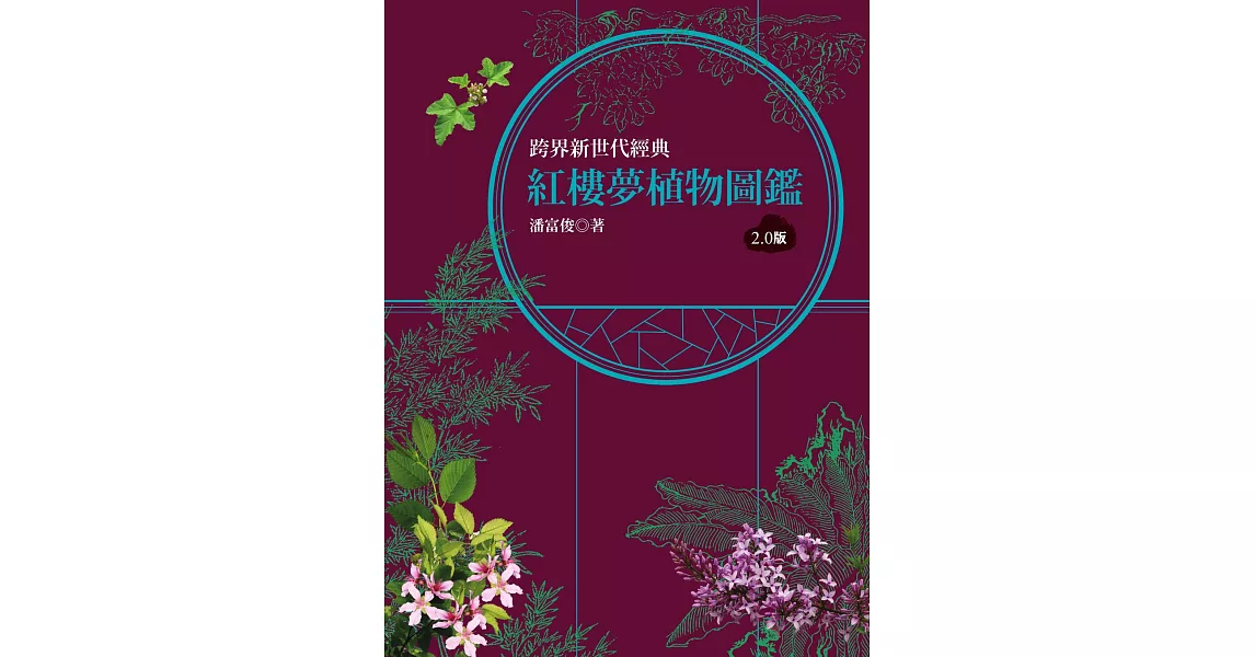 紅樓夢植物圖鑑2.0版 (電子書) | 拾書所