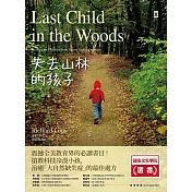 失去山林的孩子：震撼全美教育界，搶救科技冷漠小孩，治癒「大自然缺失症」的最佳處方 (電子書)