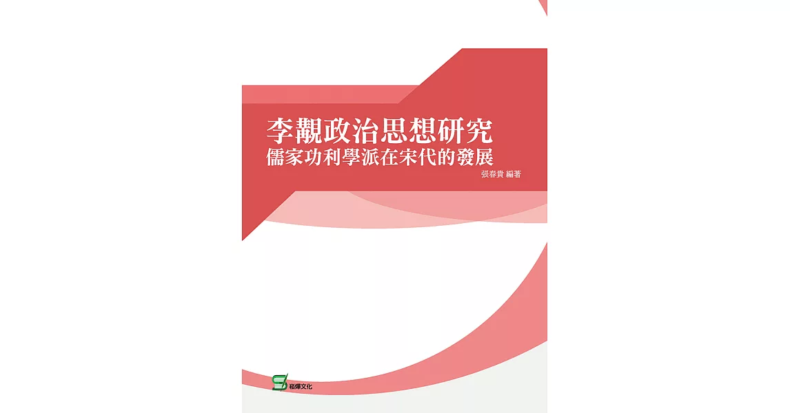 李覯政治思想研究：儒家功利學派在宋代的發展 (電子書) | 拾書所