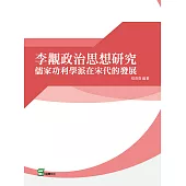李覯政治思想研究：儒家功利學派在宋代的發展 (電子書)