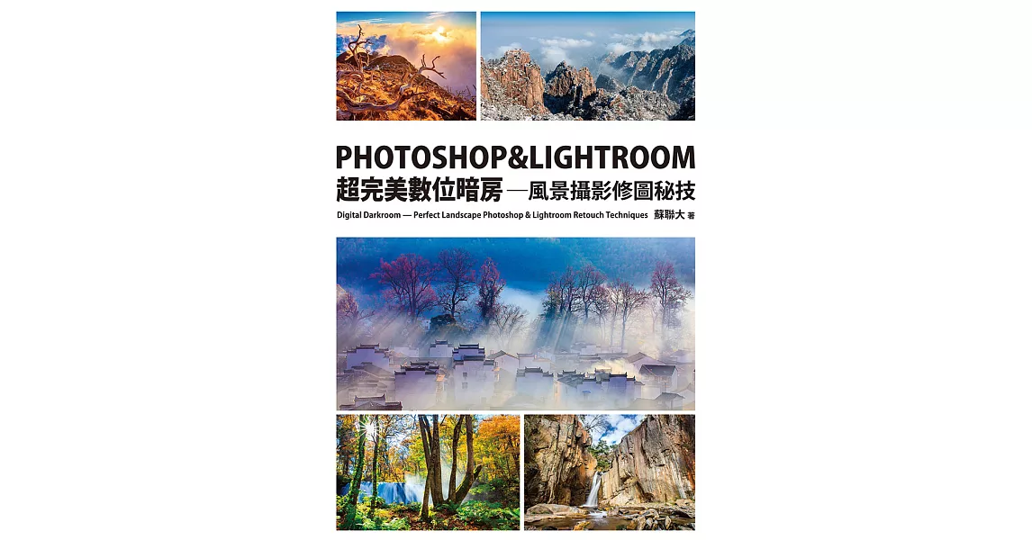 PHOTOSHOP & LIGHTROOM超完美數位暗房—風景攝影修圖秘技 (電子書) | 拾書所