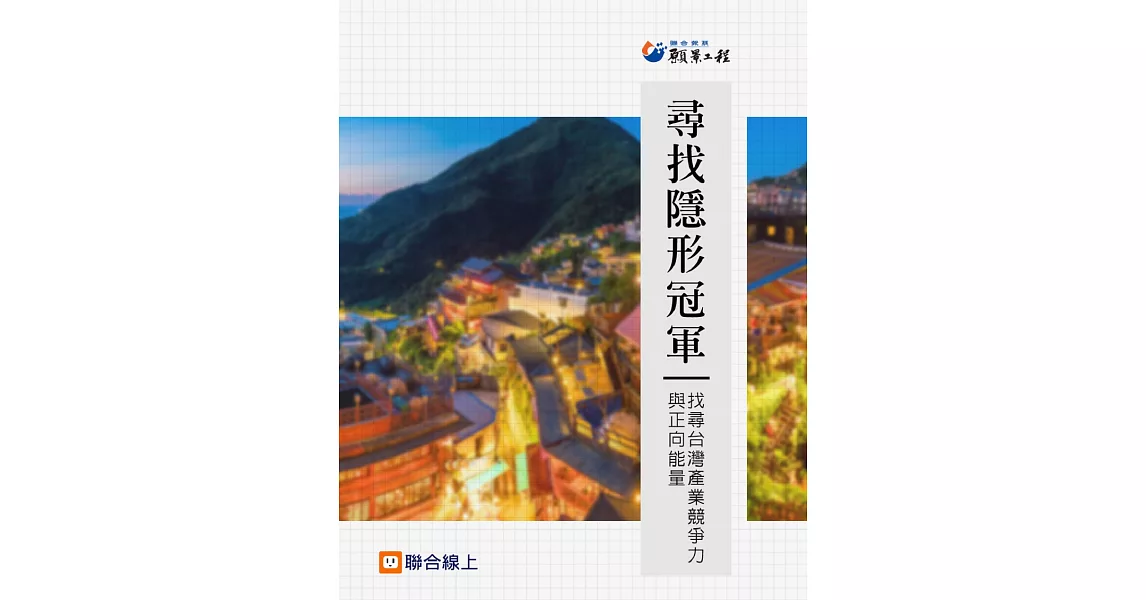 尋找隱形冠軍：找尋台灣產業競爭力與正向能量 (電子書) | 拾書所