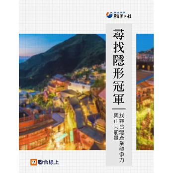 尋找隱形冠軍：找尋台灣產業競爭力與正向能量 (電子書)