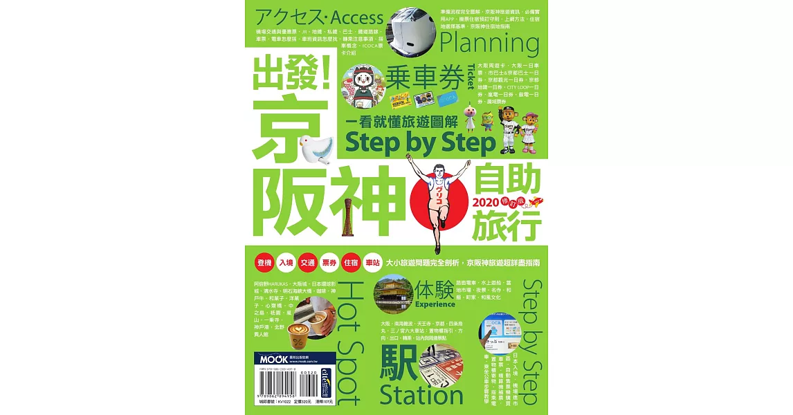 出發！京阪神自助旅行─一看就懂旅遊圖解Step by Step 2020 (電子書) | 拾書所
