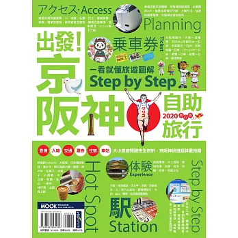出發！京阪神自助旅行─一看就懂旅遊圖解Step by Step 2020 (電子書)