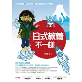 日式教養不一樣(改版)：台灣媽媽×日本爸爸×日本阿嬤的育兒大作戰 (電子書)