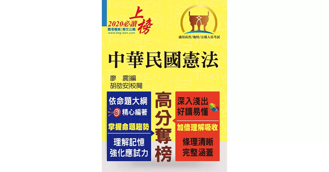 高普特考【中華民國憲法】（嶄新模式考點突破．最新試題精準解析！）(14版) (電子書) | 拾書所