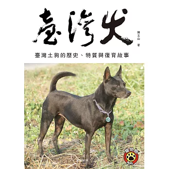 臺灣犬 (電子書)