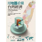 用地圖看懂台灣經濟 (電子書)