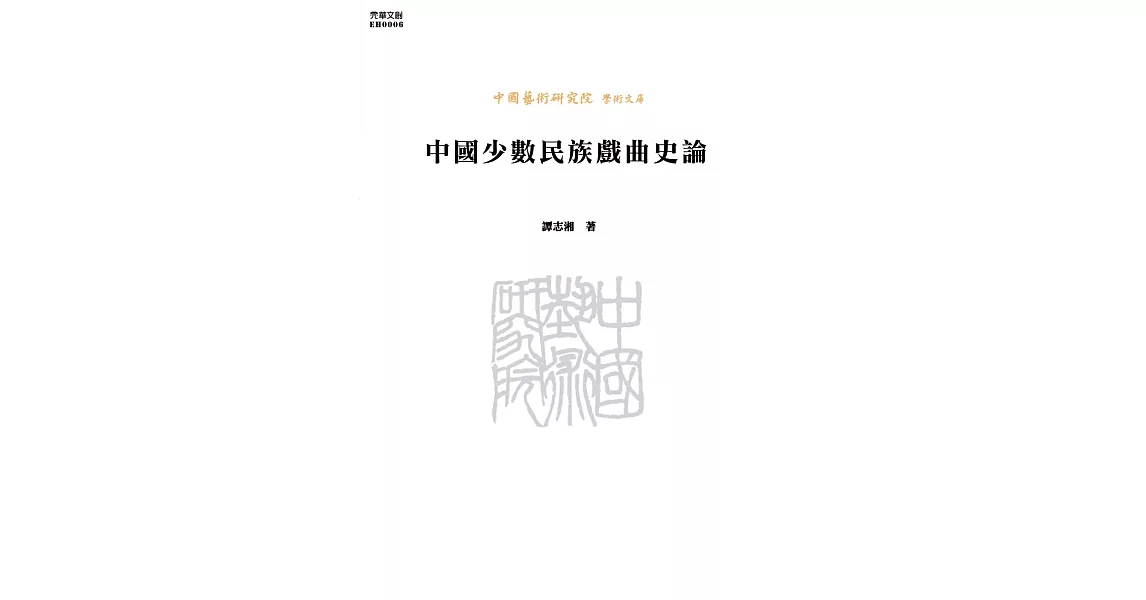 中國少數民族戲曲史論 (電子書) | 拾書所