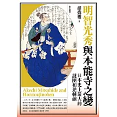 明智光秀與本能寺之變：日本史上最大的謎團和逆轉劇 (電子書)