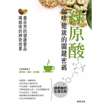 綠原酸：咖啡健康的關鍵密碼 (電子書)