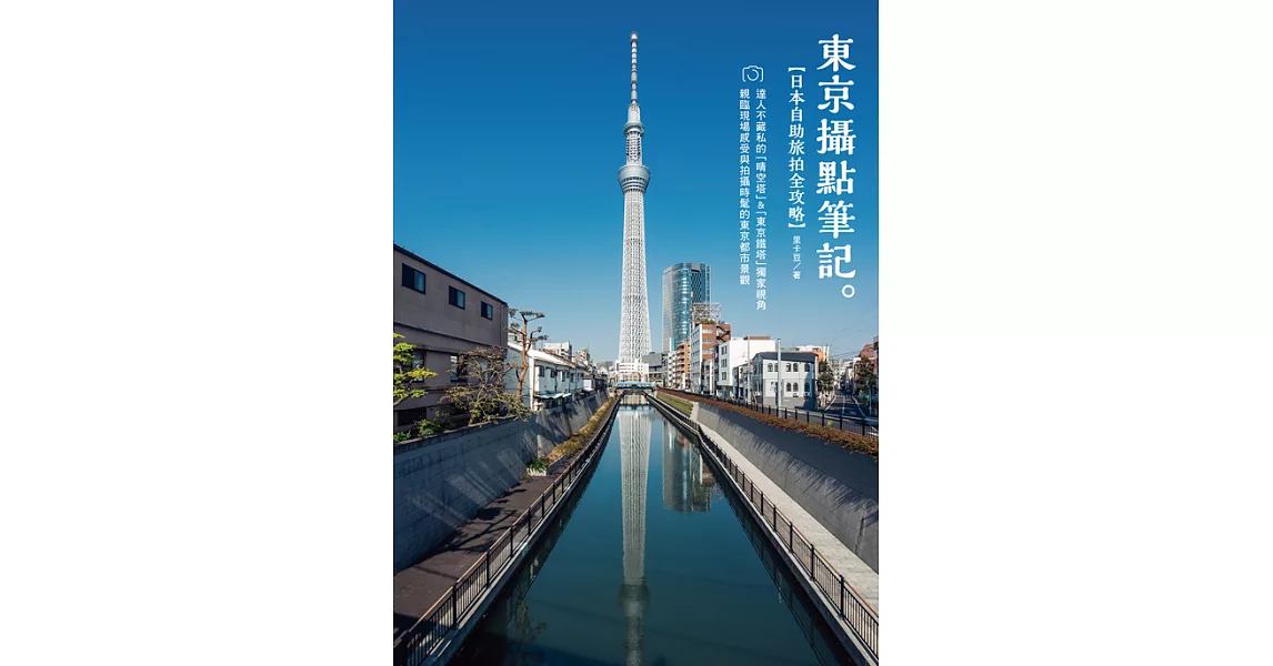 《東京攝點筆記》日本自助旅拍全攻略｜達人不藏私的「晴空塔」&「東京鐵塔」獨家視角 (電子書) | 拾書所