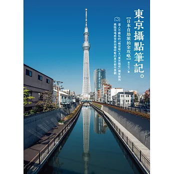 《東京攝點筆記》日本自助旅拍全攻略｜達人不藏私的「晴空塔」&「東京鐵塔」獨家視角 (電子書)