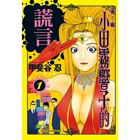 博客來 靈媒 小田霧響子的謊言 1 電子書 博客來 靈媒 小田霧響子的謊言 1 電子書