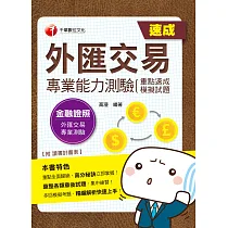 博客來 110年外匯交易專業能力測驗 重點速成 模擬試題 金融證照 電子書
