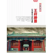 王府勝景 : 北京著名王府的景緻 (電子書)