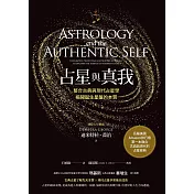 占星與真我：整合古典與現代占星學，揭開誕生星盤的本質 (電子書)