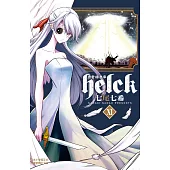 勇者赫魯庫-Helck-(11) (電子書)
