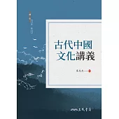 古代中國文化講義 (電子書)