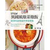 STEW異國風燉菜燉飯：跟著味蕾環遊世界家裡燉 (電子書)