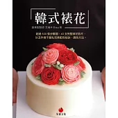 韓式裱花 ：超過500張步驟圖、40支完整裱花影片，以及作者不藏私完美配色秘訣、調色方法 (電子書)
