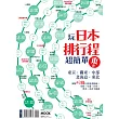 玩日本排行程超簡單東卷:東京‧關東‧中部‧北海道‧東北,圖解43條行程規畫路線X景點X交通X住宿X票券X美食全制霸 (電子書)