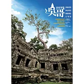吳哥深度導覽：神廟建築、神話傳說、藝術解析完整版 (電子書)