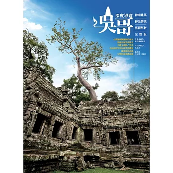 吳哥深度導覽：神廟建築、神話傳說、藝術解析完整版 (電子書)