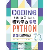 Python程式學習進階：50款創意遊戲掌握必備的Python技巧，零基礎也可以輕鬆上手程式設計基本語法與原理概念! (電子書)