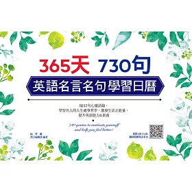 博客來 365天730句英語名言名句學習日曆 電子書 博客來 365天730句英語名言名句學習日曆 電子書